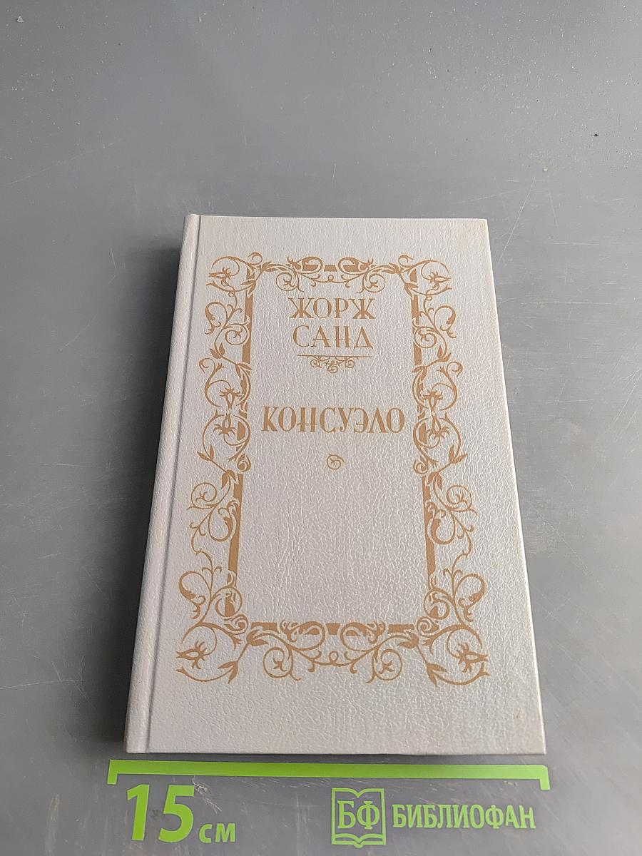 Консуэло. Том 2