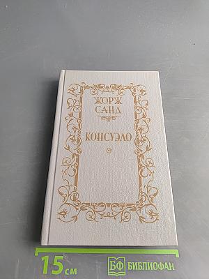 Консуэло. Том 2