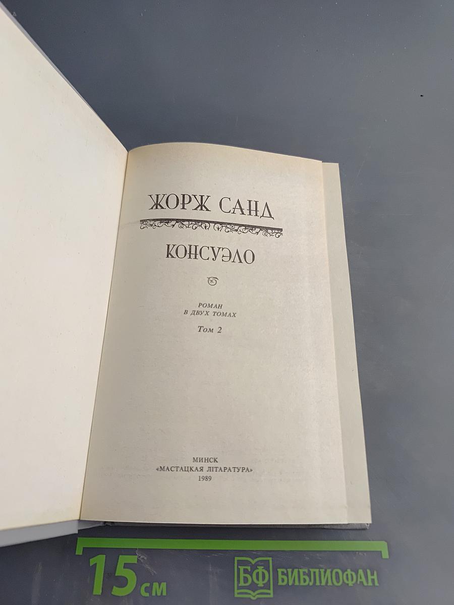 Консуэло. Том 2