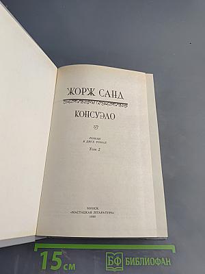 Консуэло. Том 2