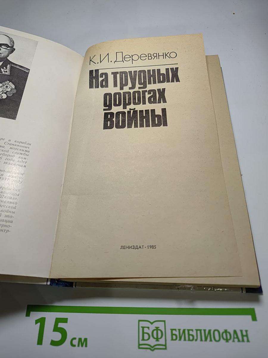 На трудных дорогах войны