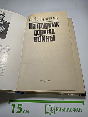 На трудных дорогах войны