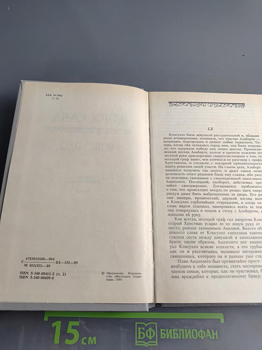 Консуэло. Том 2