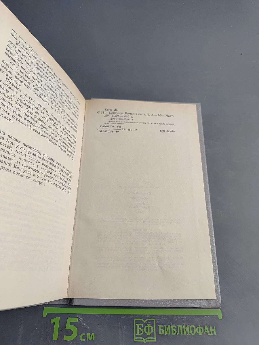 Консуэло. Том 2