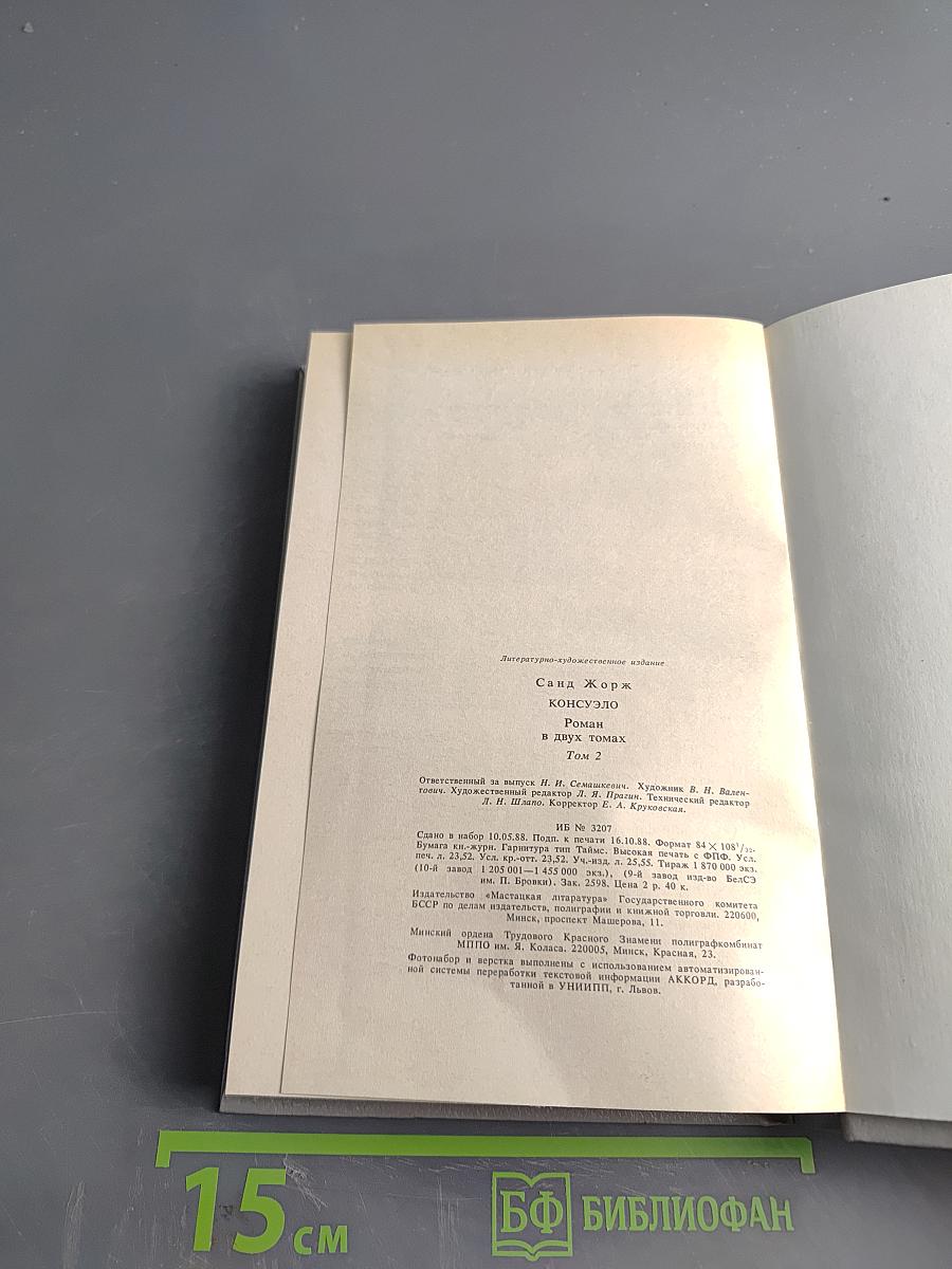 Консуэло. Том 2