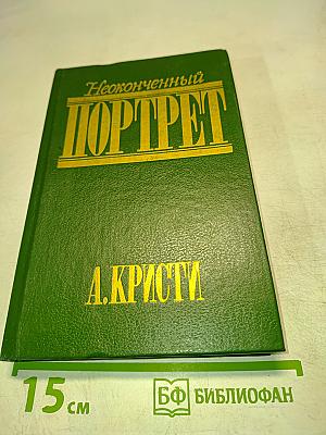 Неоконченный портрет
