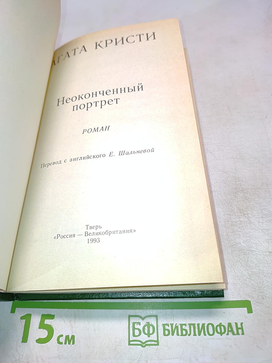 Неоконченный портрет