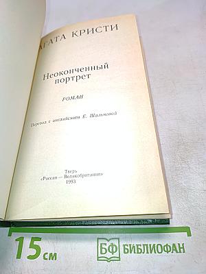 Неоконченный портрет