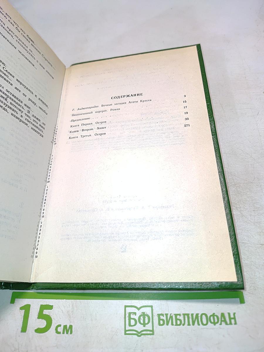 Неоконченный портрет