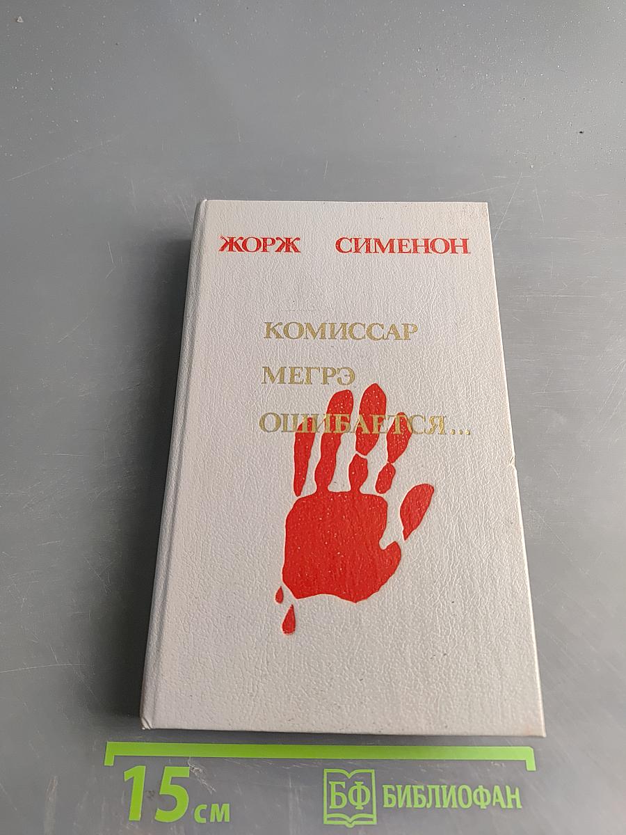 Комиссар Мегрэ ошибается...