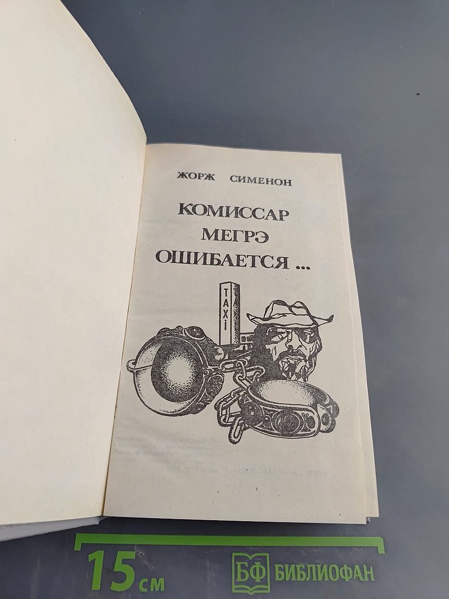 Комиссар Мегрэ ошибается...