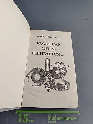 Комиссар Мегрэ ошибается...