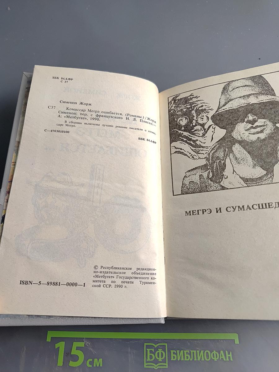 Комиссар Мегрэ ошибается...