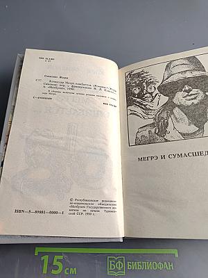 Комиссар Мегрэ ошибается...