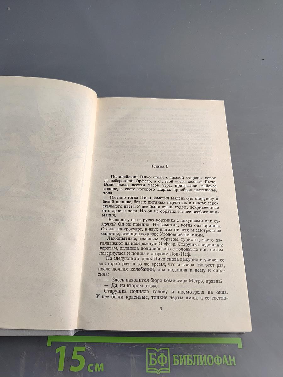 Комиссар Мегрэ ошибается...