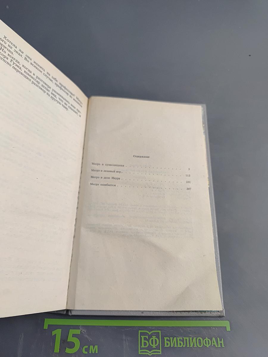 Комиссар Мегрэ ошибается...