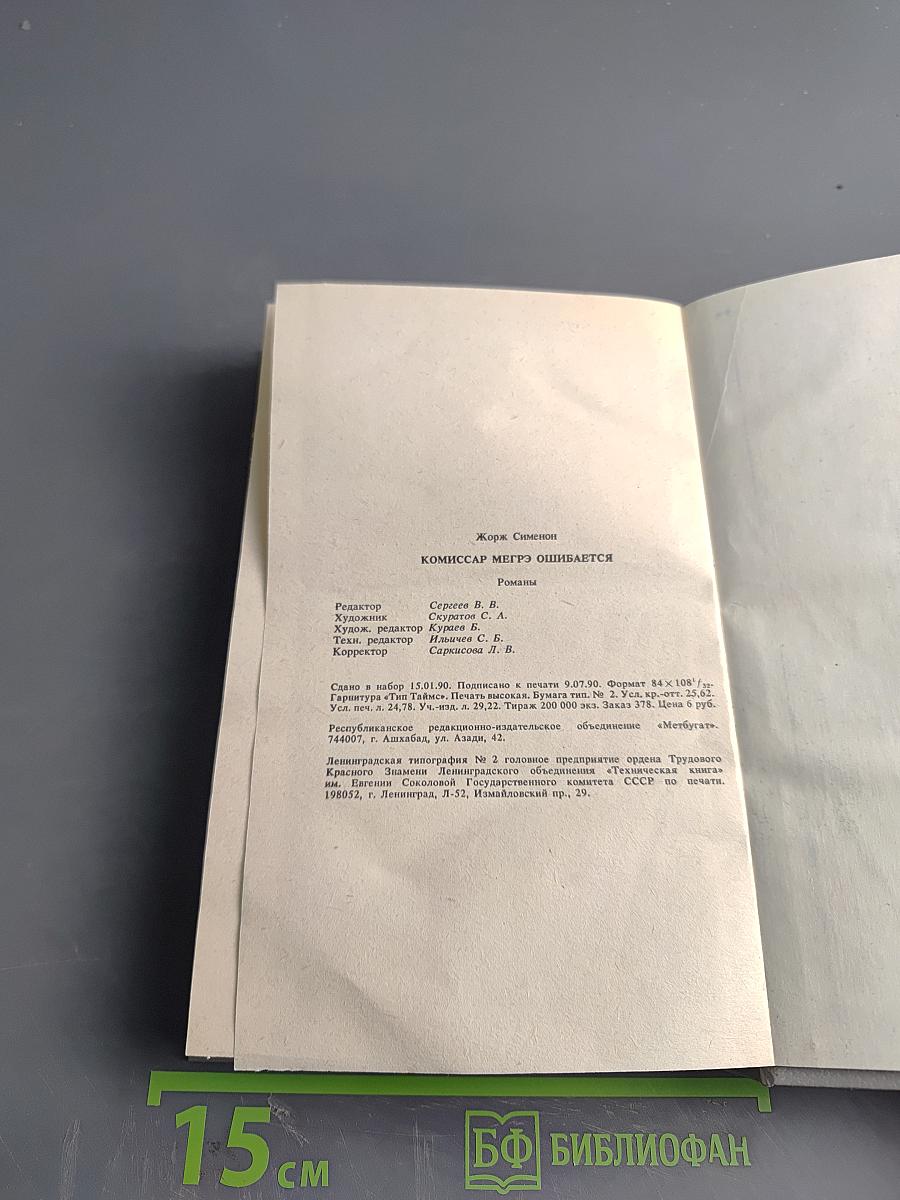 Комиссар Мегрэ ошибается...