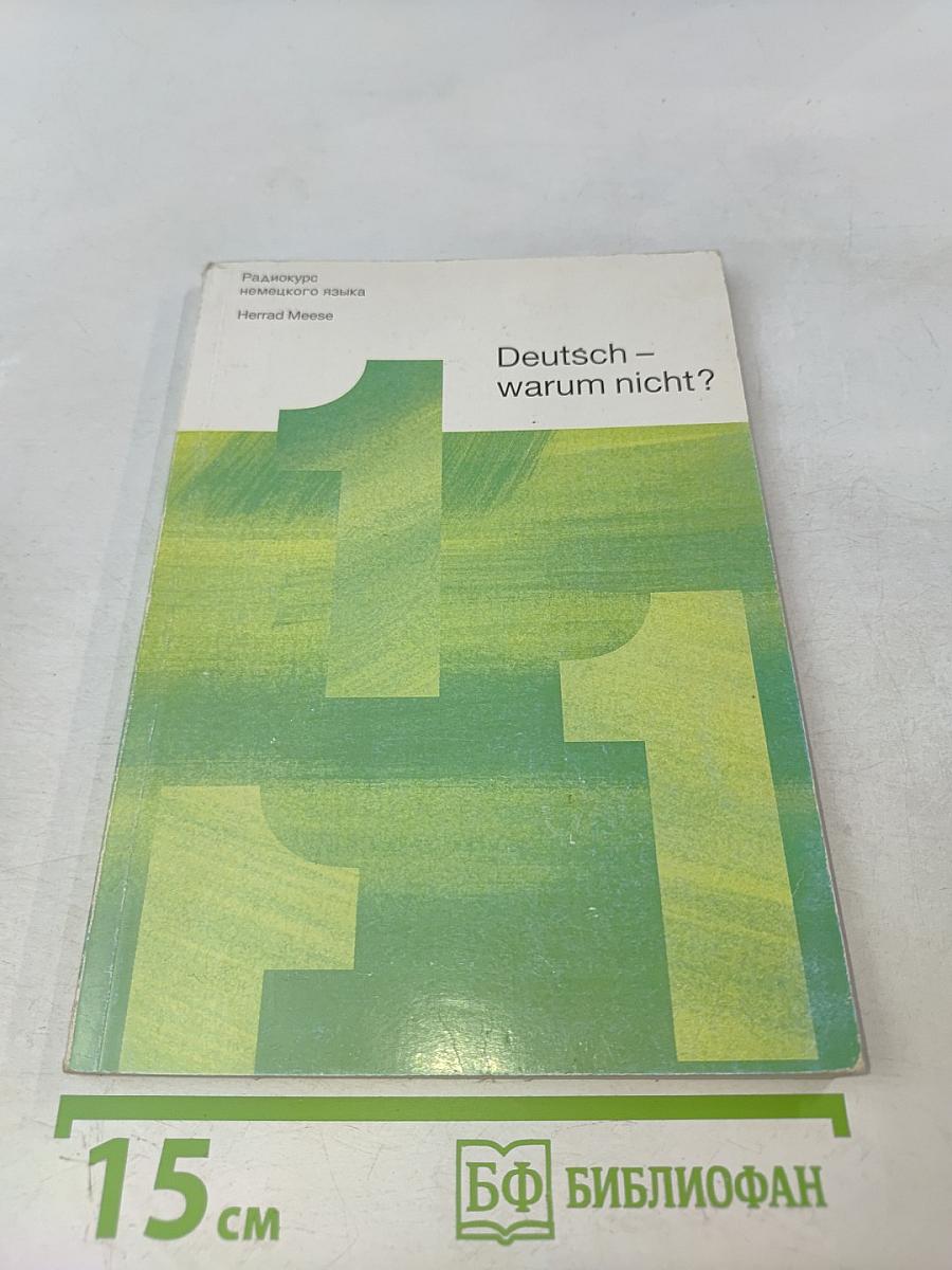 Deutsch – warum nicht? Часть 1