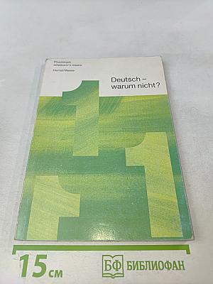 Deutsch – warum nicht? Часть 1