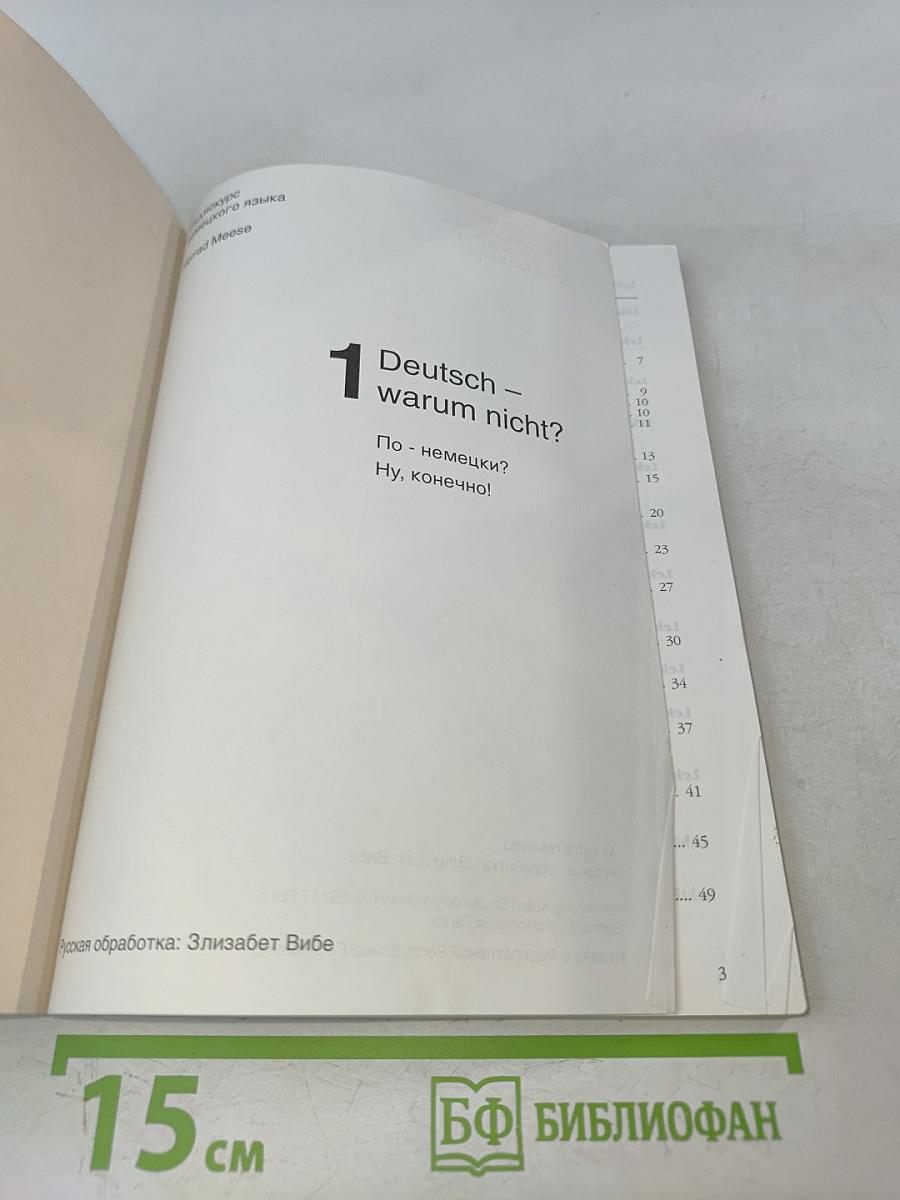 Deutsch – warum nicht? Часть 1