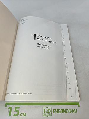 Deutsch – warum nicht? Часть 1