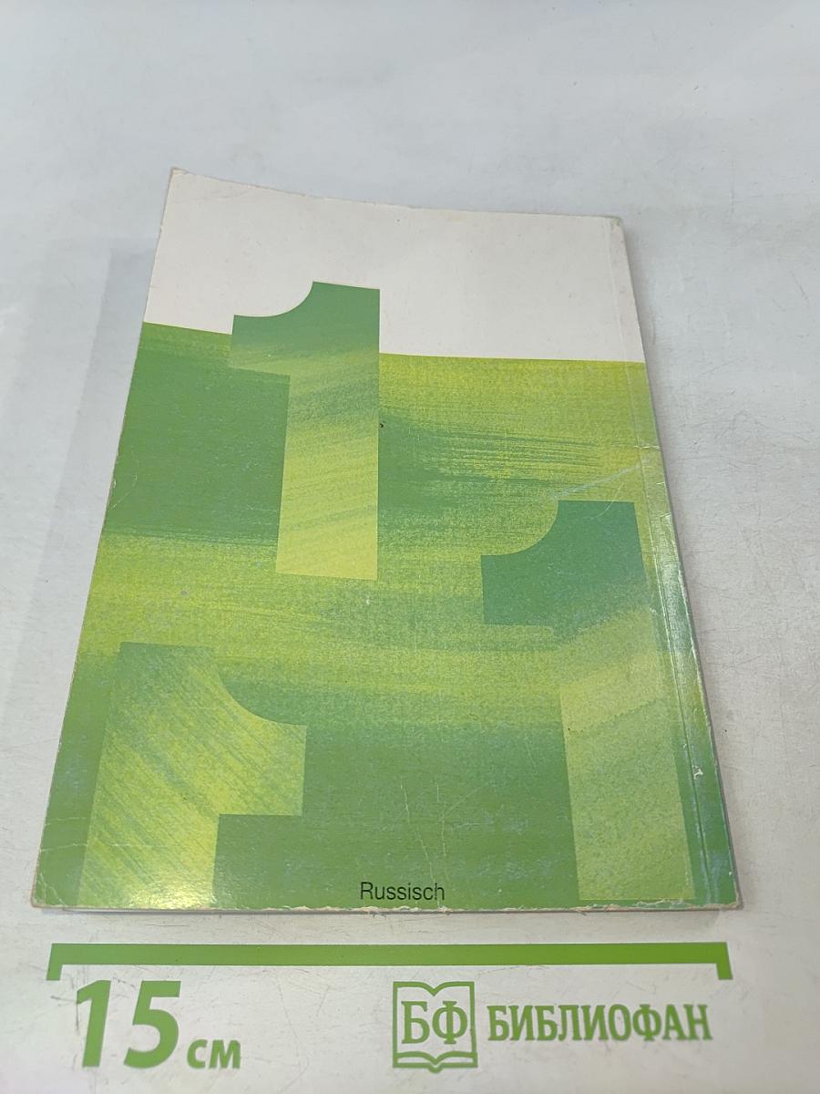 Deutsch – warum nicht? Часть 1