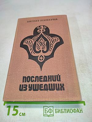 Последний из ушедших
