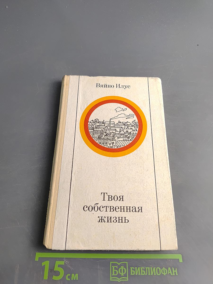 Твоя собственная жизнь