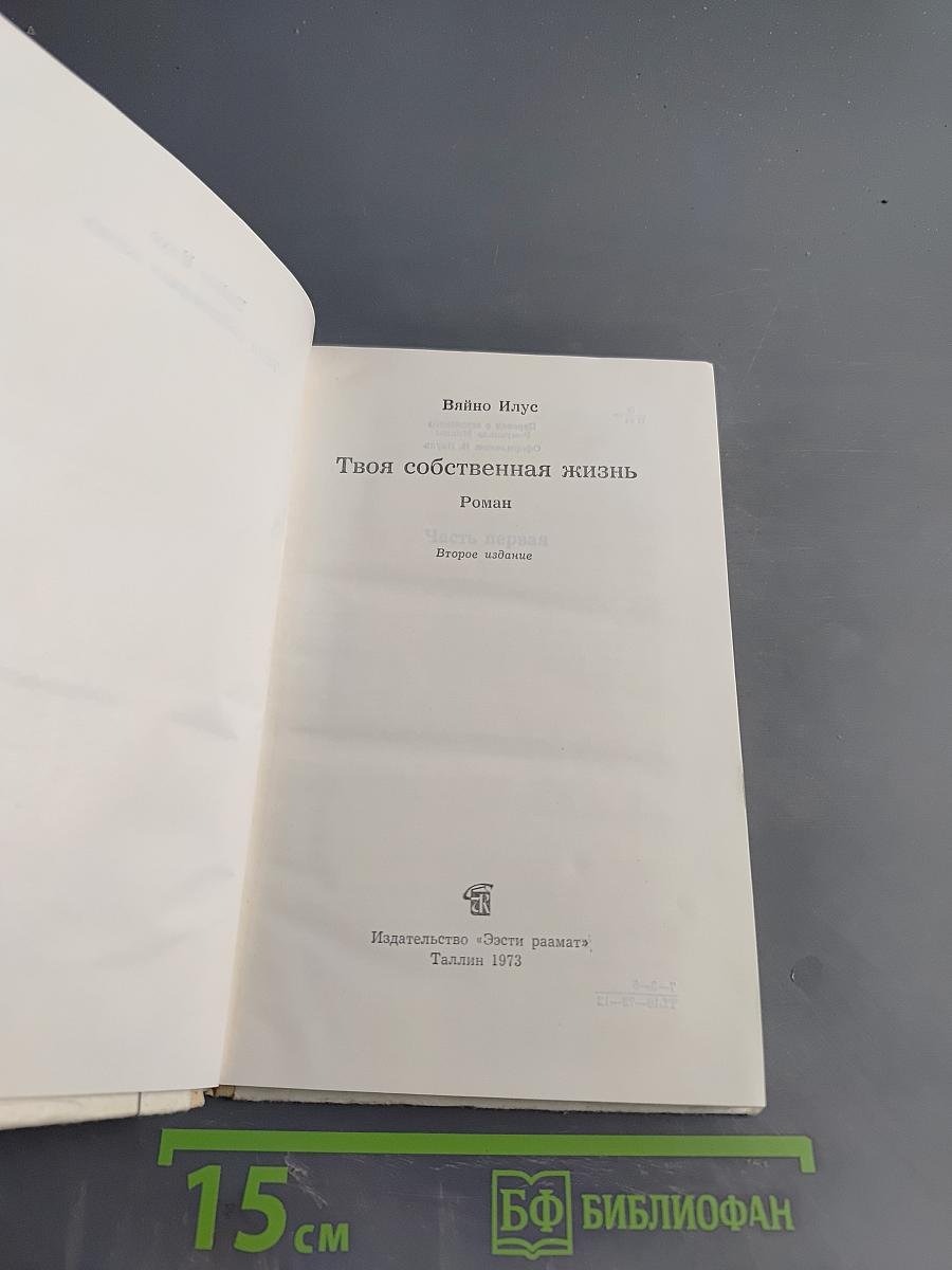 Твоя собственная жизнь