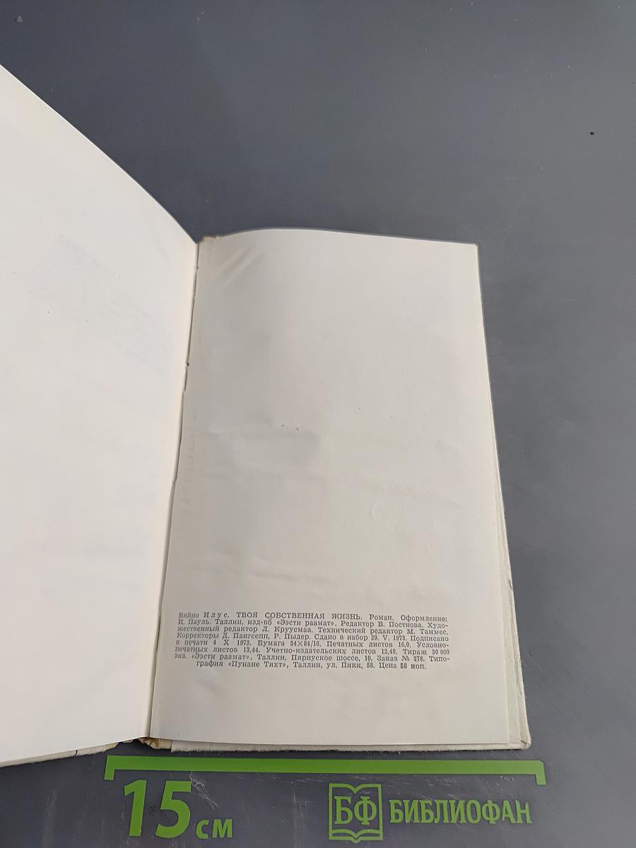 Твоя собственная жизнь