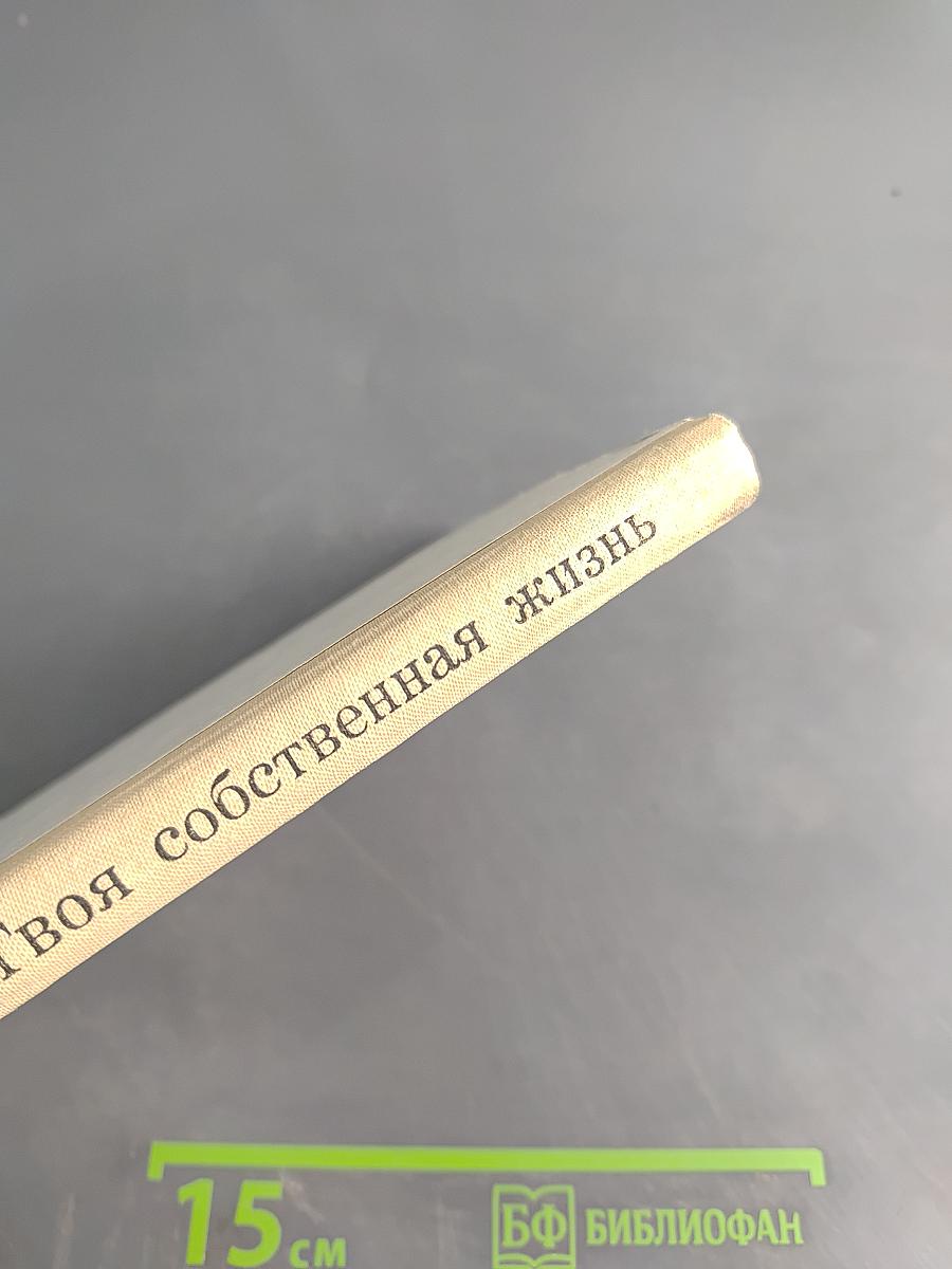 Твоя собственная жизнь