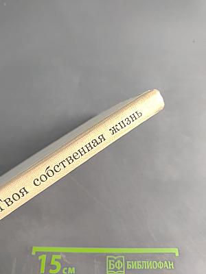 Твоя собственная жизнь