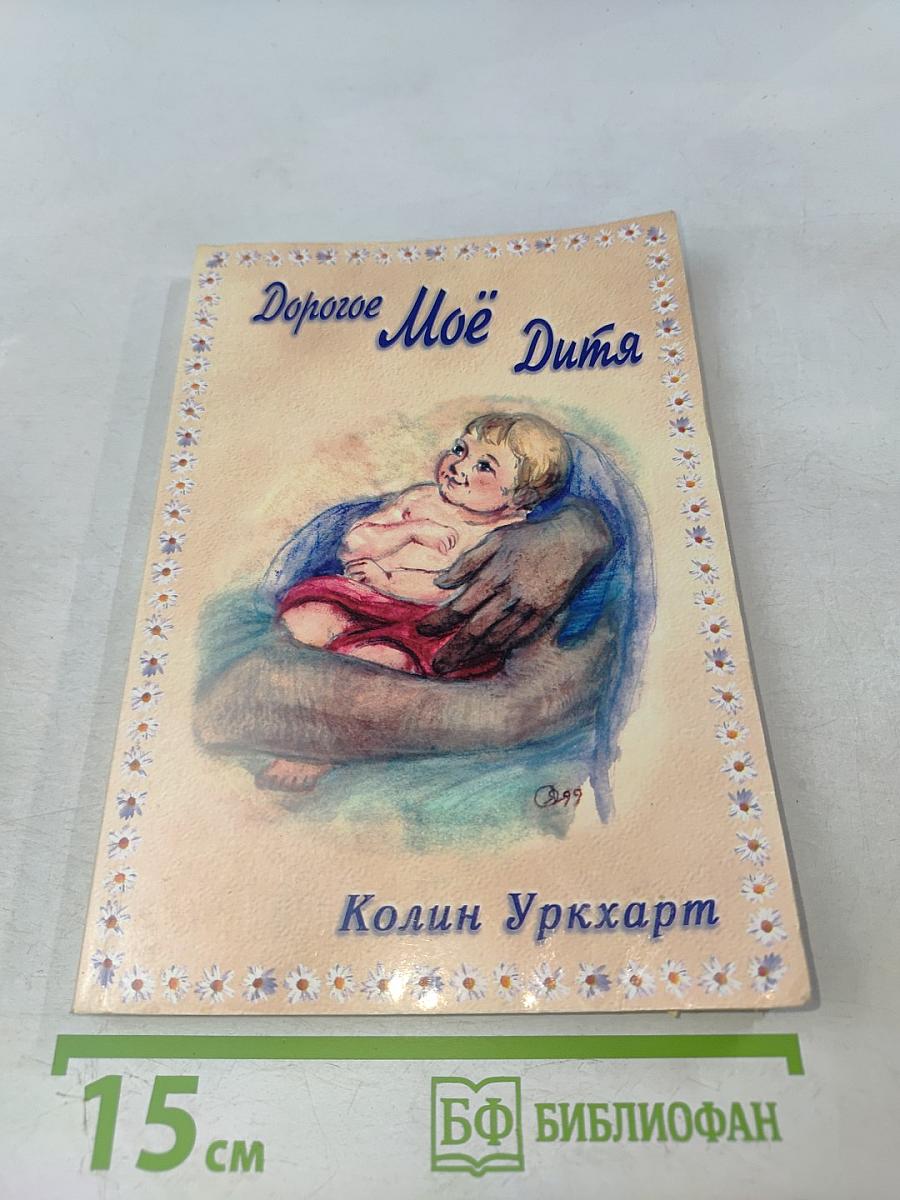 Дорогое Моё Дитя
