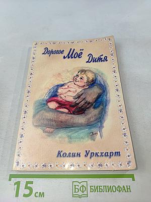 Дорогое Моё Дитя