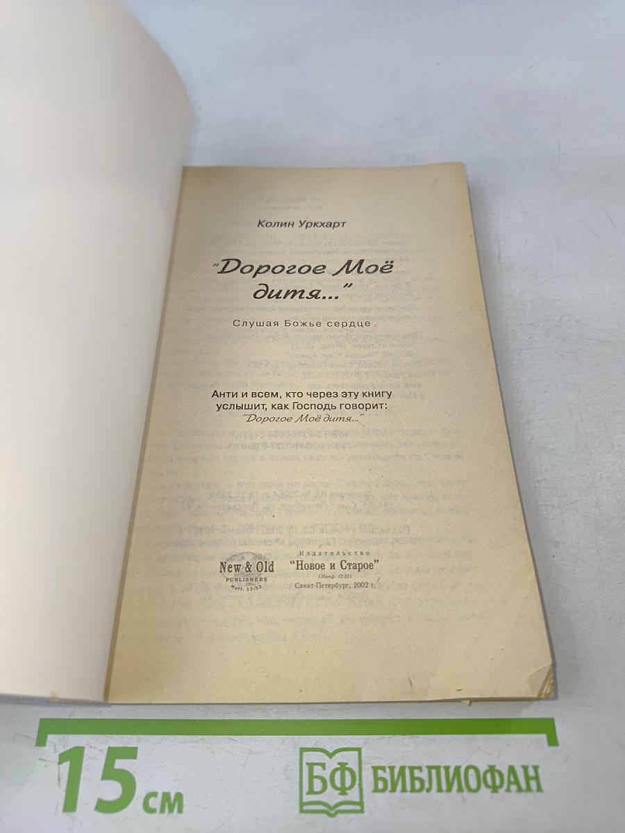 Дорогое Моё Дитя