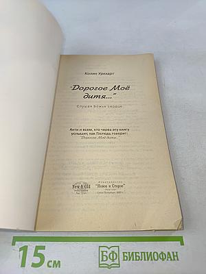 Дорогое Моё Дитя