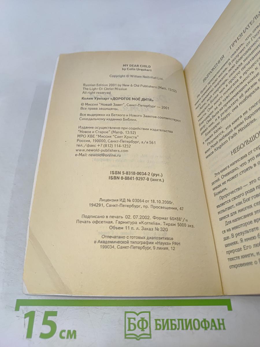 Дорогое Моё Дитя