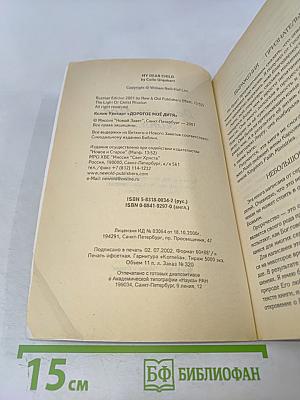 Дорогое Моё Дитя