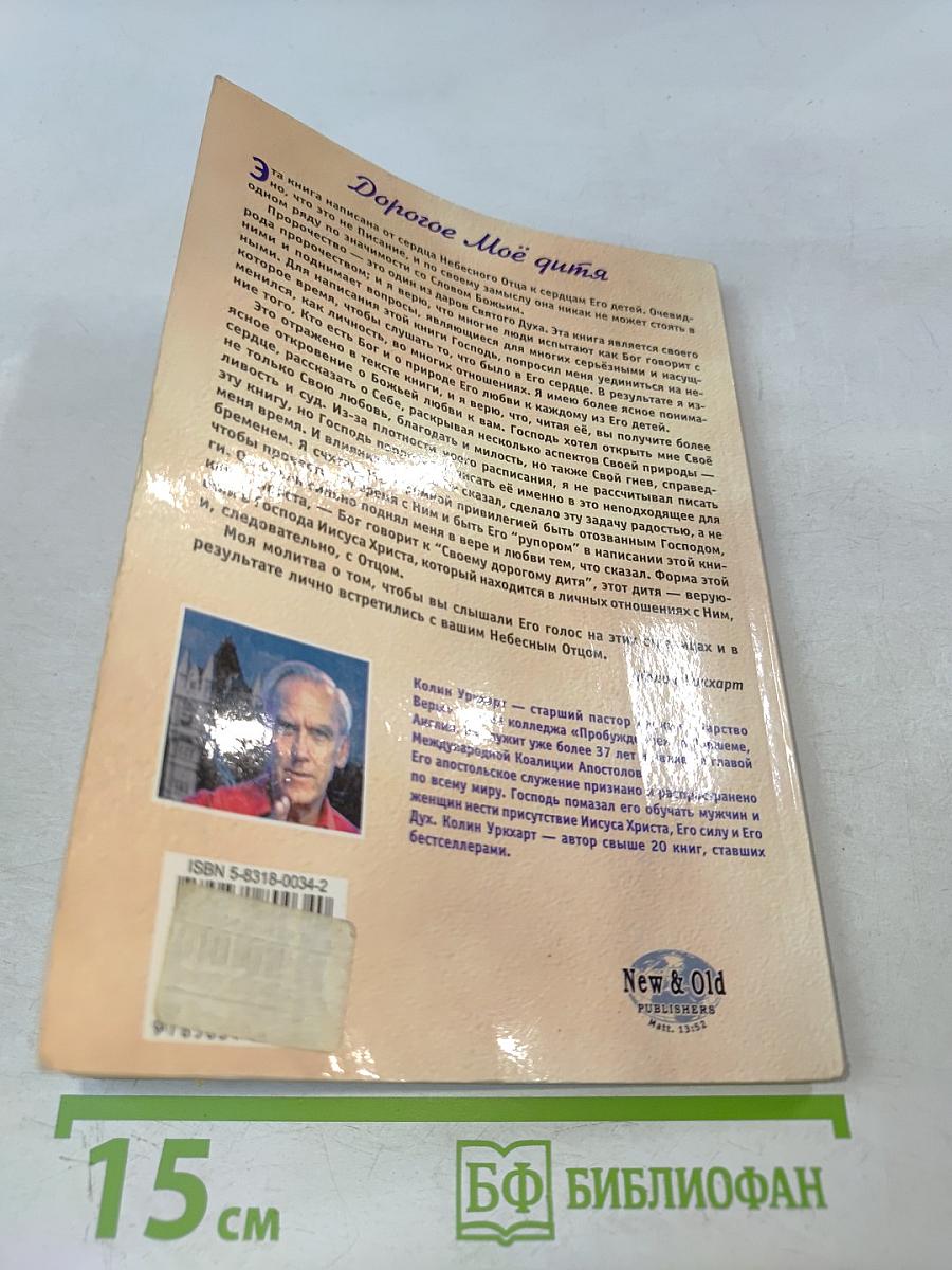 Дорогое Моё Дитя