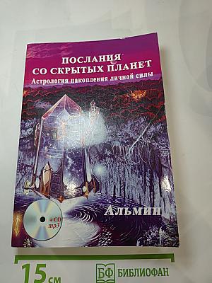 Послания со скрытых планет. Астрология накопления личной силы