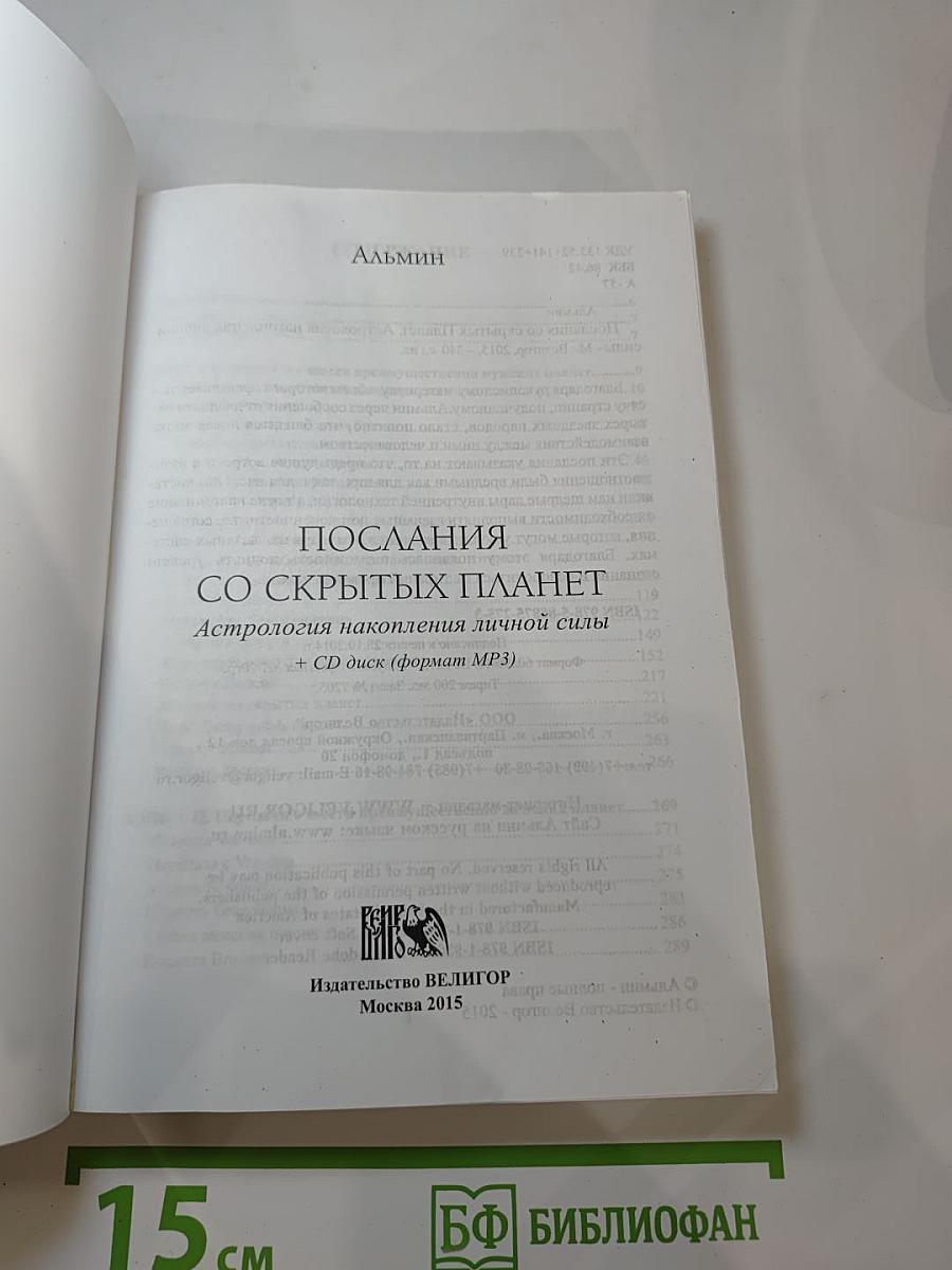 Послания со скрытых планет. Астрология накопления личной силы