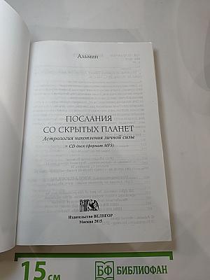 Послания со скрытых планет. Астрология накопления личной силы