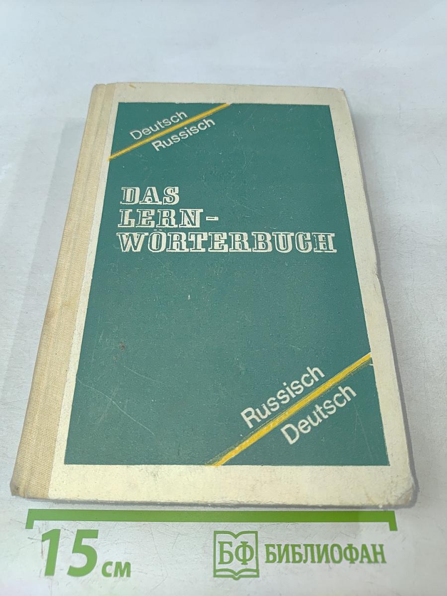 Учебный немецко-русский и русско-немецкий словарь