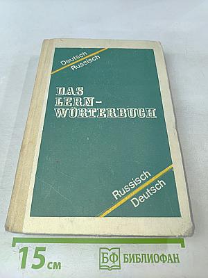 Учебный немецко-русский и русско-немецкий словарь