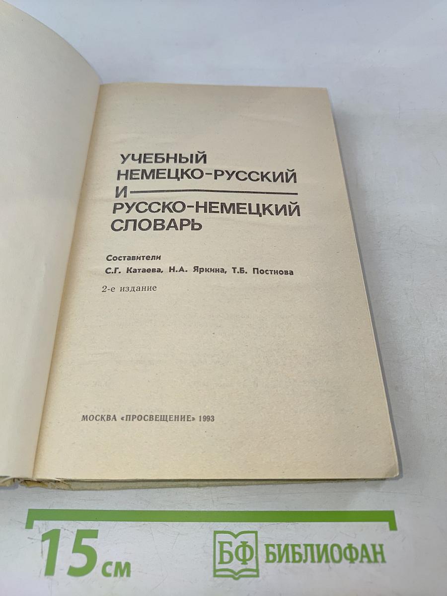 Учебный немецко-русский и русско-немецкий словарь
