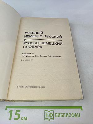 Учебный немецко-русский и русско-немецкий словарь