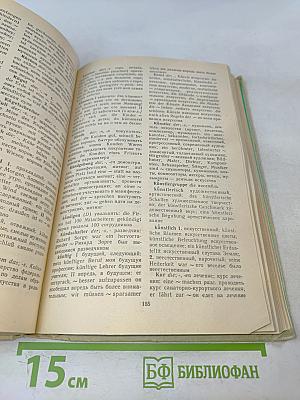Учебный немецко-русский и русско-немецкий словарь