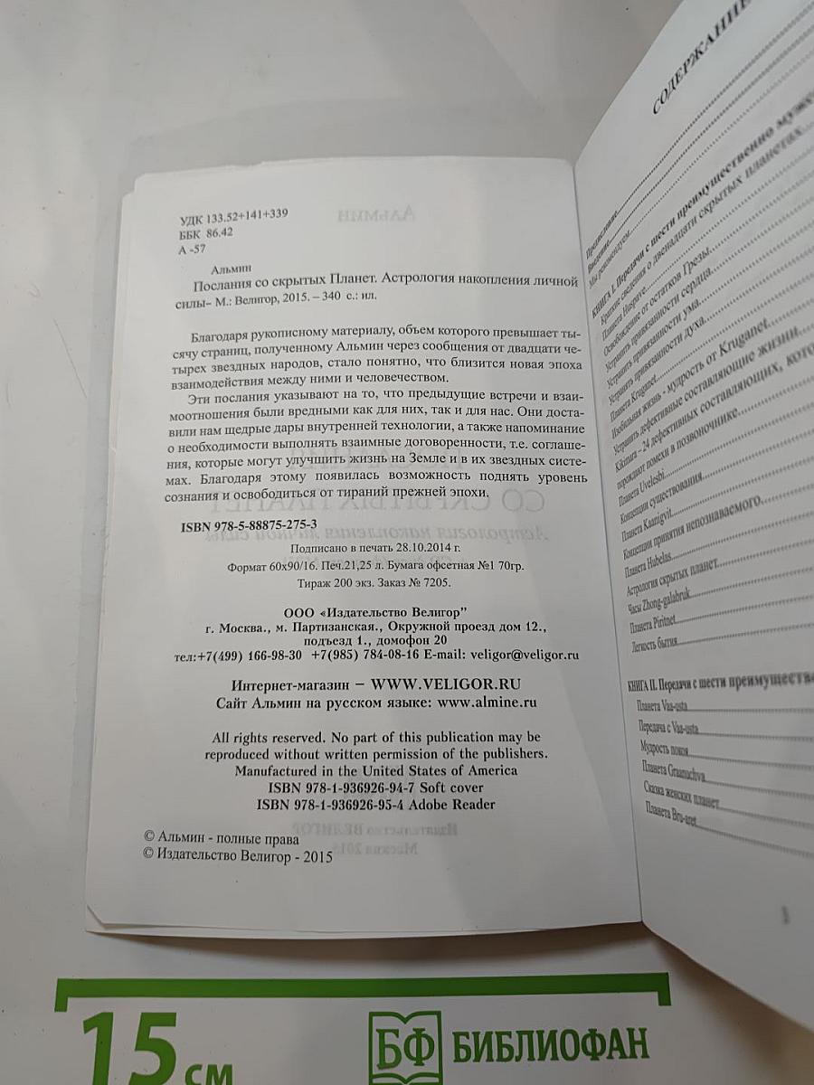 Послания со скрытых планет. Астрология накопления личной силы