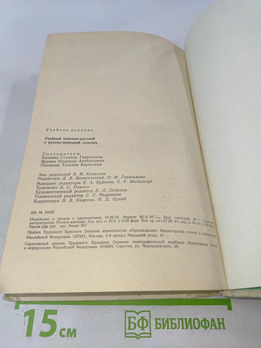 Учебный немецко-русский и русско-немецкий словарь