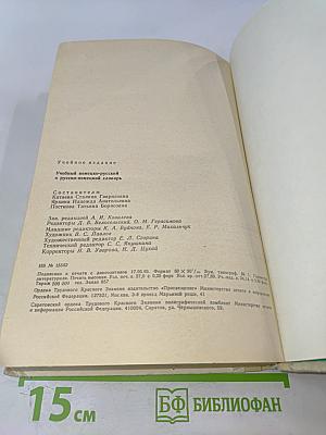 Учебный немецко-русский и русско-немецкий словарь
